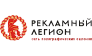 Рекламный Легион